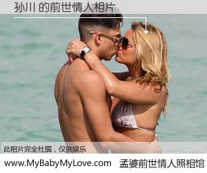 #孟婆前世情人照相馆# 【孙川 的前世情人】前生，我们相亲相爱，相约下辈子还要在一起，你的誓言可别忘记。然而轮回路上的一碗孟婆汤，却将一切归零。茫茫人悔，谁是我的前世情人？孙川 的前世情人，有图有真相：