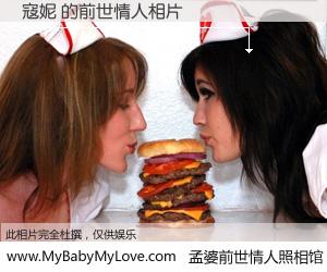 #孟婆前世情人照相馆# 【寇妮 的前世情人】前生，我们相亲相爱，相约下辈子还要在一起，你的誓言可别忘记。然而轮回路上的一碗孟婆汤，却将一切归零。茫茫人悔，谁是我的前世情人？寇妮 的前世情人，有图有真相：