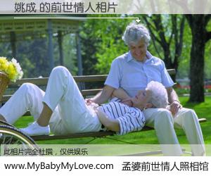 #孟婆前世情人照相馆# 【姚成 的前世情人】前生，我们相亲相爱，相约下辈子还要在一起，你的誓言可别忘记。然而轮回路上的一碗孟婆汤，却将一切归零。茫茫人悔，谁是我的前世情人？姚成 的前世情人，有图有真相：