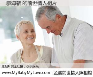 #孟婆前世情人照相馆# 【廖海新 的前世情人】前生，我们相亲相爱，相约下辈子还要在一起，你的誓言可别忘记。然而轮回路上的一碗孟婆汤，却将一切归零。茫茫人悔，谁是我的前世情人？廖海新 的前世情人，有图有真相：