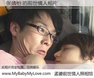 #孟婆前世情人照相馆# 【张靖怡 的前世情人】前生，我们相亲相爱，相约下辈子还要在一起，你的誓言可别忘记。然而轮回路上的一碗孟婆汤，却将一切归零。茫茫人悔，谁是我的前世情人？张靖怡 的前世情人，有图有真相：