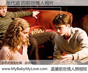 #孟婆前世情人照相馆# 【张代迪 的前世情人】前生，我们相亲相爱，相约下辈子还要在一起，你的誓言可别忘记。然而轮回路上的一碗孟婆汤，却将一切归零。茫茫人悔，谁是我的前世情人？张代迪 的前世情人，有图有真相：