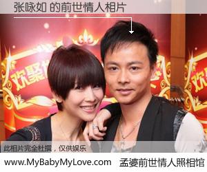 #孟婆前世情人照相馆# 【张咏如 的前世情人】前生，我们相亲相爱，相约下辈子还要在一起，你的誓言可别忘记。然而轮回路上的一碗孟婆汤，却将一切归零。茫茫人悔，谁是我的前世情人？张咏如 的前世情人，有图有真相：