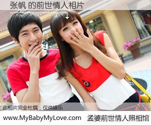 #孟婆前世情人照相馆# 【张帆 的前世情人】前生，我们相亲相爱，相约下辈子还要在一起，你的誓言可别忘记。然而轮回路上的一碗孟婆汤，却将一切归零。茫茫人悔，谁是我的前世情人？张帆 的前世情人，有图有真相：