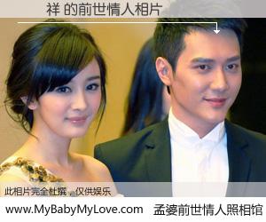 #孟婆前世情人照相馆# 【張恆祥 的前世情人】前生，我们相亲相爱，相约下辈子还要在一起，你的誓言可别忘记。然而轮回路上的一碗孟婆汤，却将一切归零。茫茫人悔，谁是我的前世情人？張恆祥 的前世情人，有图有真相：