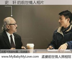 #孟婆前世情人照相馆# 【史珺轩 的前世情人】前生，我们相亲相爱，相约下辈子还要在一起，你的誓言可别忘记。然而轮回路上的一碗孟婆汤，却将一切归零。茫茫人悔，谁是我的前世情人？史珺轩 的前世情人，有图有真相：