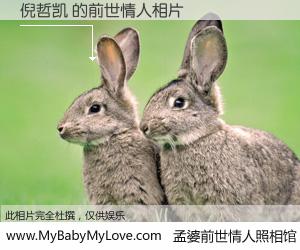 #孟婆前世情人照相馆# 【倪哲凯 的前世情人】前生，我们相亲相爱，相约下辈子还要在一起，你的誓言可别忘记。然而轮回路上的一碗孟婆汤，却将一切归零。茫茫人悔，谁是我的前世情人？倪哲凯 的前世情人，有图有真相：
