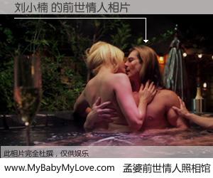 #孟婆前世情人照相馆# 【刘小楠 的前世情人】前生，我们相亲相爱，相约下辈子还要在一起，你的誓言可别忘记。然而轮回路上的一碗孟婆汤，却将一切归零。茫茫人悔，谁是我的前世情人？刘小楠 的前世情人，有图有真相：