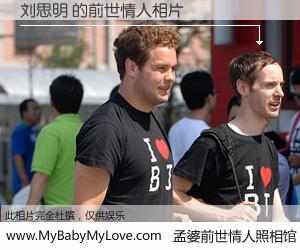 #孟婆前世情人照相馆# 【刘思明 的前世情人】前生，我们相亲相爱，相约下辈子还要在一起，你的誓言可别忘记。然而轮回路上的一碗孟婆汤，却将一切归零。茫茫人悔，谁是我的前世情人？刘思明 的前世情人，有图有真相：