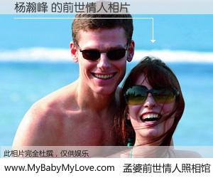 #孟婆前世情人照相馆# 【杨瀚峰 的前世情人】前生，我们相亲相爱，相约下辈子还要在一起，你的誓言可别忘记。然而轮回路上的一碗孟婆汤，却将一切归零。茫茫人悔，谁是我的前世情人？杨瀚峰 的前世情人，有图有真相：