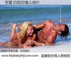 #孟婆前世情人照相馆# 【李蔷 的前世情人】前生，我们相亲相爱，相约下辈子还要在一起，你的誓言可别忘记。然而轮回路上的一碗孟婆汤，却将一切归零。茫茫人悔，谁是我的前世情人？李蔷 的前世情人，有图有真相：