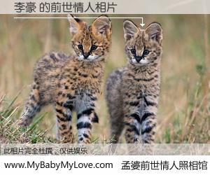 #孟婆前世情人照相馆# 【李豪 的前世情人】前生，我们相亲相爱，相约下辈子还要在一起，你的誓言可别忘记。然而轮回路上的一碗孟婆汤，却将一切归零。茫茫人悔，谁是我的前世情人？李豪 的前世情人，有图有真相：