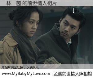 #孟婆前世情人照相馆# 【林茵 的前世情人】前生，我们相亲相爱，相约下辈子还要在一起，你的誓言可别忘记。然而轮回路上的一碗孟婆汤，却将一切归零。茫茫人悔，谁是我的前世情人？林茵 的前世情人，有图有真相：