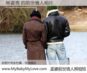 #孟婆前世情人照相馆# 【林姿秀 的前世情人】前生，我们相亲相爱，相约下辈子还要在一起，你的誓言可别忘记。然而轮回路上的一碗孟婆汤，却将一切归零。茫茫人悔，谁是我的前世情人？林姿秀 的前世情人，有图有真相：