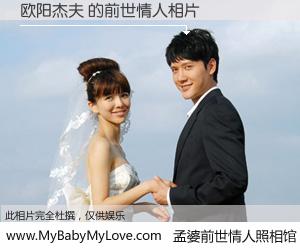 #孟婆前世情人照相馆# 【欧阳杰夫 的前世情人】前生，我们相亲相爱，相约下辈子还要在一起，你的誓言可别忘记。然而轮回路上的一碗孟婆汤，却将一切归零。茫茫人悔，谁是我的前世情人？欧阳杰夫 的前世情人，有图有真相：