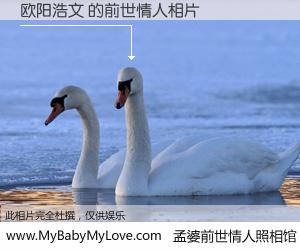 #孟婆前世情人照相馆# 【欧阳浩文 的前世情人】前生，我们相亲相爱，相约下辈子还要在一起，你的誓言可别忘记。然而轮回路上的一碗孟婆汤，却将一切归零。茫茫人悔，谁是我的前世情人？欧阳浩文 的前世情人，有图有真相：