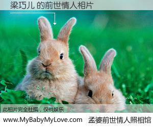 #孟婆前世情人照相馆# 【梁巧儿 的前世情人】前生，我们相亲相爱，相约下辈子还要在一起，你的誓言可别忘记。然而轮回路上的一碗孟婆汤，却将一切归零。茫茫人悔，谁是我的前世情人？梁巧儿 的前世情人，有图有真相：