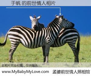 #孟婆前世情人照相馆# 【楊于帆 的前世情人】前生，我们相亲相爱，相约下辈子还要在一起，你的誓言可别忘记。然而轮回路上的一碗孟婆汤，却将一切归零。茫茫人悔，谁是我的前世情人？楊于帆 的前世情人，有图有真相：