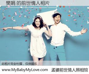 #孟婆前世情人照相馆# 【樊娟 的前世情人】前生，我们相亲相爱，相约下辈子还要在一起，你的誓言可别忘记。然而轮回路上的一碗孟婆汤，却将一切归零。茫茫人悔，谁是我的前世情人？樊娟 的前世情人，有图有真相：