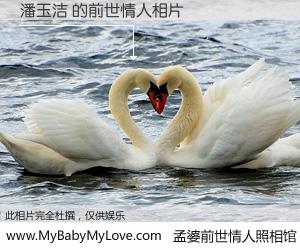 #孟婆前世情人照相馆# 【潘玉洁 的前世情人】前生，我们相亲相爱，相约下辈子还要在一起，你的誓言可别忘记。然而轮回路上的一碗孟婆汤，却将一切归零。茫茫人悔，谁是我的前世情人？潘玉洁 的前世情人，有图有真相：