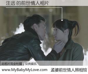#孟婆前世情人照相馆# 【汪远 的前世情人】前生，我们相亲相爱，相约下辈子还要在一起，你的誓言可别忘记。然而轮回路上的一碗孟婆汤，却将一切归零。茫茫人悔，谁是我的前世情人？汪远 的前世情人，有图有真相：