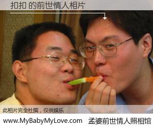 #孟婆前世情人照相馆# 【扣扣 的前世情人】前生，我们相亲相爱，相约下辈子还要在一起，你的誓言可别忘记。然而轮回路上的一碗孟婆汤，却将一切归零。茫茫人悔，谁是我的前世情人？扣扣 的前世情人，有图有真相：