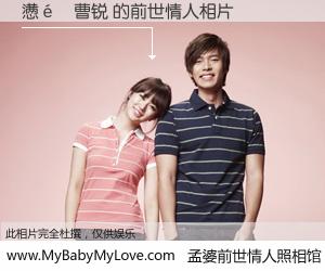 #孟婆前世情人照相馆# 【懑�曹锐 的前世情人】前生，我们相亲相爱，相约下辈子还要在一起，你的誓言可别忘记。然而轮回路上的一碗孟婆汤，却将一切归零。茫茫人悔，谁是我的前世情人？懑�曹锐 的前世情人，有图有真相：