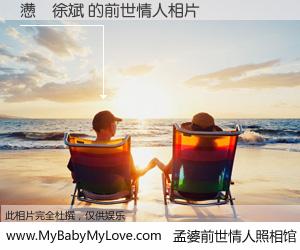 #孟婆前世情人照相馆# 【懑�徐斌 的前世情人】前生，我们相亲相爱，相约下辈子还要在一起，你的誓言可别忘记。然而轮回路上的一碗孟婆汤，却将一切归零。茫茫人悔，谁是我的前世情人？懑�徐斌 的前世情人，有图有真相：
