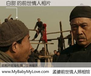 #孟婆前世情人照相馆# 【白甜 的前世情人】前生，我们相亲相爱，相约下辈子还要在一起，你的誓言可别忘记。然而轮回路上的一碗孟婆汤，却将一切归零。茫茫人悔，谁是我的前世情人？白甜 的前世情人，有图有真相：