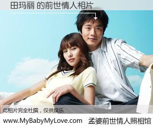 #孟婆前世情人照相馆# 【田玛丽 的前世情人】前生，我们相亲相爱，相约下辈子还要在一起，你的誓言可别忘记。然而轮回路上的一碗孟婆汤，却将一切归零。茫茫人悔，谁是我的前世情人？田玛丽 的前世情人，有图有真相：
