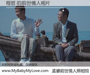 #孟婆前世情人照相馆# 【程哲 的前世情人】前生，我们相亲相爱，相约下辈子还要在一起，你的誓言可别忘记。然而轮回路上的一碗孟婆汤，却将一切归零。茫茫人悔，谁是我的前世情人？程哲 的前世情人，有图有真相：