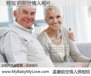 #孟婆前世情人照相馆# 【程旭 的前世情人】前生，我们相亲相爱，相约下辈子还要在一起，你的誓言可别忘记。然而轮回路上的一碗孟婆汤，却将一切归零。茫茫人悔，谁是我的前世情人？程旭 的前世情人，有图有真相：