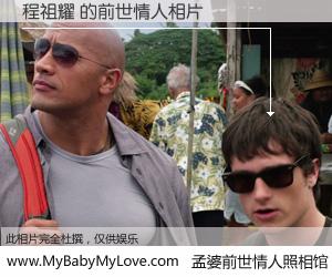 #孟婆前世情人照相馆# 【程祖耀 的前世情人】前生，我们相亲相爱，相约下辈子还要在一起，你的誓言可别忘记。然而轮回路上的一碗孟婆汤，却将一切归零。茫茫人悔，谁是我的前世情人？程祖耀 的前世情人，有图有真相：