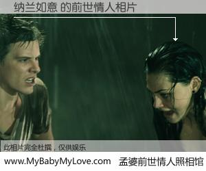 #孟婆前世情人照相馆# 【纳兰如意 的前世情人】前生，我们相亲相爱，相约下辈子还要在一起，你的誓言可别忘记。然而轮回路上的一碗孟婆汤，却将一切归零。茫茫人悔，谁是我的前世情人？纳兰如意 的前世情人，有图有真相：