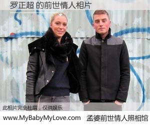 #孟婆前世情人照相馆# 【罗正超 的前世情人】前生，我们相亲相爱，相约下辈子还要在一起，你的誓言可别忘记。然而轮回路上的一碗孟婆汤，却将一切归零。茫茫人悔，谁是我的前世情人？罗正超 的前世情人，有图有真相：