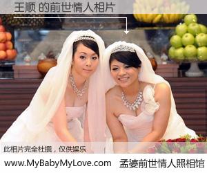 #孟婆前世情人照相馆# 【王顺 的前世情人】前生，我们相亲相爱，相约下辈子还要在一起，你的誓言可别忘记。然而轮回路上的一碗孟婆汤，却将一切归零。茫茫人悔，谁是我的前世情人？王顺 的前世情人，有图有真相：
