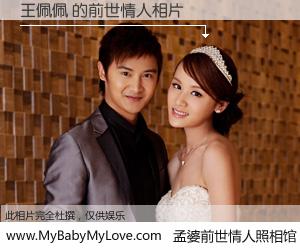 #孟婆前世情人照相馆# 【王佩佩 的前世情人】前生，我们相亲相爱，相约下辈子还要在一起，你的誓言可别忘记。然而轮回路上的一碗孟婆汤，却将一切归零。茫茫人悔，谁是我的前世情人？王佩佩 的前世情人，有图有真相：