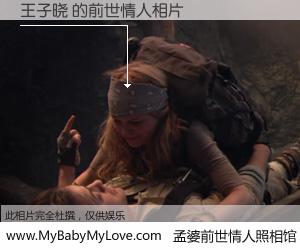 #孟婆前世情人照相馆# 【王子晓 的前世情人】前生，我们相亲相爱，相约下辈子还要在一起，你的誓言可别忘记。然而轮回路上的一碗孟婆汤，却将一切归零。茫茫人悔，谁是我的前世情人？王子晓 的前世情人，有图有真相：