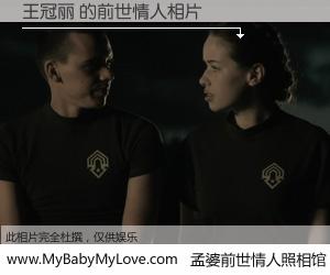 #孟婆前世情人照相馆# 【王冠丽 的前世情人】前生，我们相亲相爱，相约下辈子还要在一起，你的誓言可别忘记。然而轮回路上的一碗孟婆汤，却将一切归零。茫茫人悔，谁是我的前世情人？王冠丽 的前世情人，有图有真相：