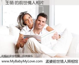 #孟婆前世情人照相馆# 【王萌 的前世情人】前生，我们相亲相爱，相约下辈子还要在一起，你的誓言可别忘记。然而轮回路上的一碗孟婆汤，却将一切归零。茫茫人悔，谁是我的前世情人？王萌 的前世情人，有图有真相：