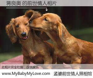 #孟婆前世情人照相馆# 【蒋良奥 的前世情人】前生，我们相亲相爱，相约下辈子还要在一起，你的誓言可别忘记。然而轮回路上的一碗孟婆汤，却将一切归零。茫茫人悔，谁是我的前世情人？蒋良奥 的前世情人，有图有真相：