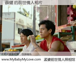 #孟婆前世情人照相馆# 【薛健 的前世情人】前生，我们相亲相爱，相约下辈子还要在一起，你的誓言可别忘记。然而轮回路上的一碗孟婆汤，却将一切归零。茫茫人悔，谁是我的前世情人？薛健 的前世情人，有图有真相：