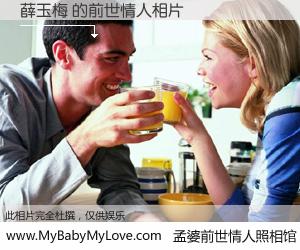 #孟婆前世情人照相馆# 【薛玉梅 的前世情人】前生，我们相亲相爱，相约下辈子还要在一起，你的誓言可别忘记。然而轮回路上的一碗孟婆汤，却将一切归零。茫茫人悔，谁是我的前世情人？薛玉梅 的前世情人，有图有真相：