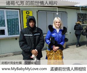 #孟婆前世情人照相馆# 【诸葛弋芳 的前世情人】前生，我们相亲相爱，相约下辈子还要在一起，你的誓言可别忘记。然而轮回路上的一碗孟婆汤，却将一切归零。茫茫人悔，谁是我的前世情人？诸葛弋芳 的前世情人，有图有真相：