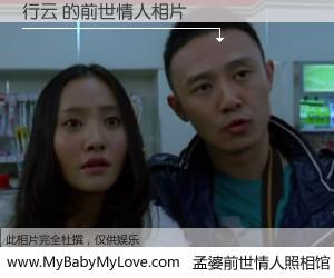 #孟婆前世情人照相馆# 【行云 的前世情人】前生，我们相亲相爱，相约下辈子还要在一起，你的誓言可别忘记。然而轮回路上的一碗孟婆汤，却将一切归零。茫茫人悔，谁是我的前世情人？行云 的前世情人，有图有真相：