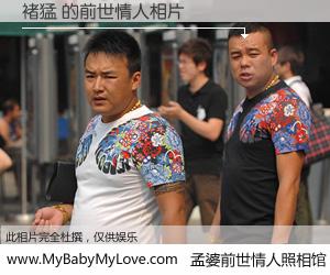 #孟婆前世情人照相馆# 【褚猛 的前世情人】前生，我们相亲相爱，相约下辈子还要在一起，你的誓言可别忘记。然而轮回路上的一碗孟婆汤，却将一切归零。茫茫人悔，谁是我的前世情人？褚猛 的前世情人，有图有真相：