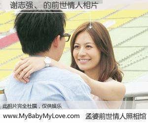 #孟婆前世情人照相馆# 【谢志强、 的前世情人】前生，我们相亲相爱，相约下辈子还要在一起，你的誓言可别忘记。然而轮回路上的一碗孟婆汤，却将一切归零。茫茫人悔，谁是我的前世情人？谢志强、 的前世情人，有图有真相：