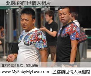 #孟婆前世情人照相馆# 【赵麟 的前世情人】前生，我们相亲相爱，相约下辈子还要在一起，你的誓言可别忘记。然而轮回路上的一碗孟婆汤，却将一切归零。茫茫人悔，谁是我的前世情人？赵麟 的前世情人，有图有真相：