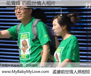 #孟婆前世情人照相馆# 【花霄峰 的前世情人】前生，我们相亲相爱，相约下辈子还要在一起，你的誓言可别忘记。然而轮回路上的一碗孟婆汤，却将一切归零。茫茫人悔，谁是我的前世情人？花霄峰 的前世情人，有图有真相：