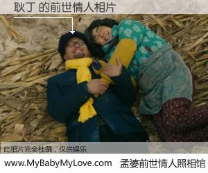 #孟婆前世情人照相馆# 【耿丁 的前世情人】前生，我们相亲相爱，相约下辈子还要在一起，你的誓言可别忘记。然而轮回路上的一碗孟婆汤，却将一切归零。茫茫人悔，谁是我的前世情人？耿丁 的前世情人，有图有真相：